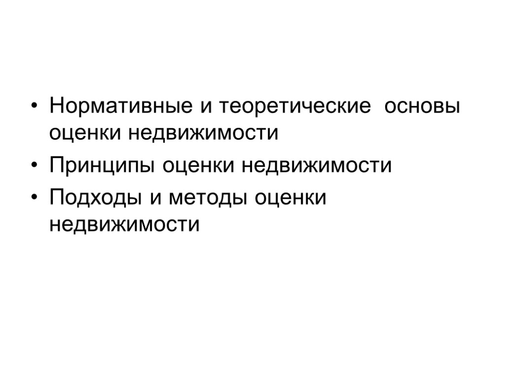 Нормативные и теоретические основы оценки недвижимости Принципы оценки недвижимости Подходы и методы оценки недвижимости